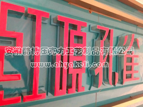 亞克力